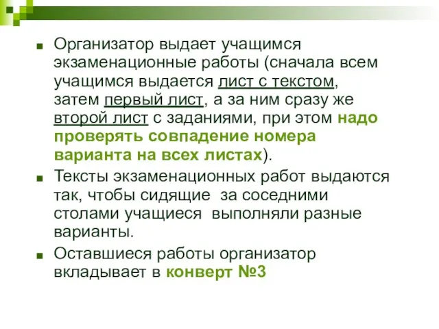 Организатор выдает учащимся экзаменационные работы (сначала всем учащимся выдается лист с текстом,