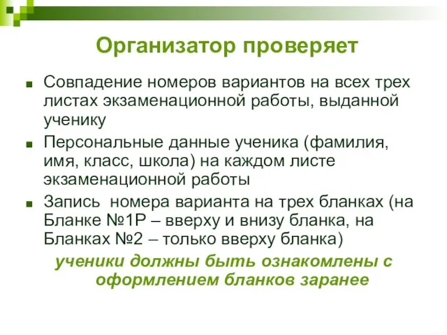 Организатор проверяет Совпадение номеров вариантов на всех трех листах экзаменационной работы, выданной