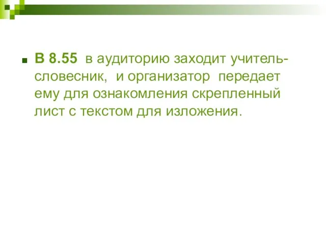 В 8.55 в аудиторию заходит учитель-словесник, и организатор передает ему для ознакомления