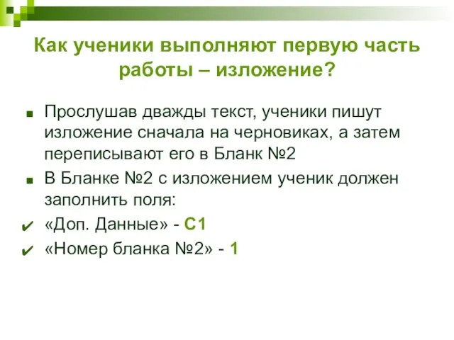 Как ученики выполняют первую часть работы – изложение? Прослушав дважды текст, ученики