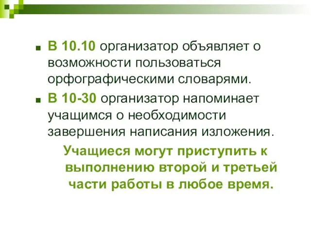 В 10.10 организатор объявляет о возможности пользоваться орфографическими словарями. В 10-30 организатор