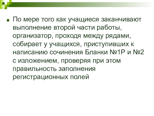 По мере того как учащиеся заканчивают выполнение второй части работы, организатор, проходя