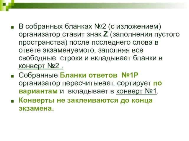 В собранных бланках №2 (с изложением) организатор ставит знак Z (заполнения пустого