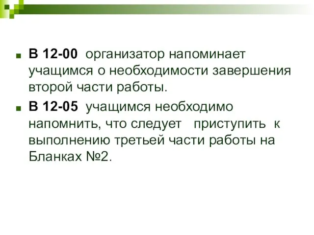 В 12-00 организатор напоминает учащимся о необходимости завершения второй части работы. В