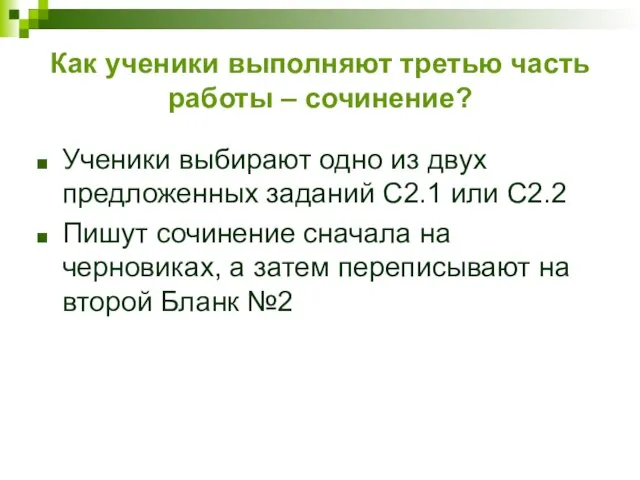 Как ученики выполняют третью часть работы – сочинение? Ученики выбирают одно из