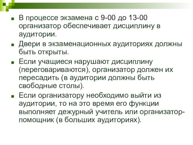 В процессе экзамена с 9-00 до 13-00 организатор обеспечивает дисциплину в аудитории.