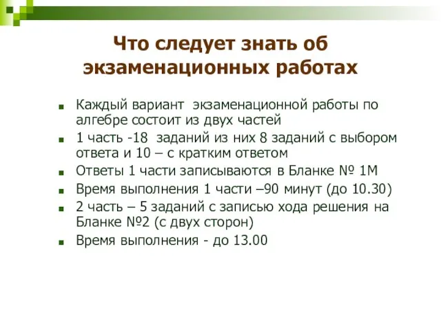 Что следует знать об экзаменационных работах Каждый вариант экзаменационной работы по алгебре