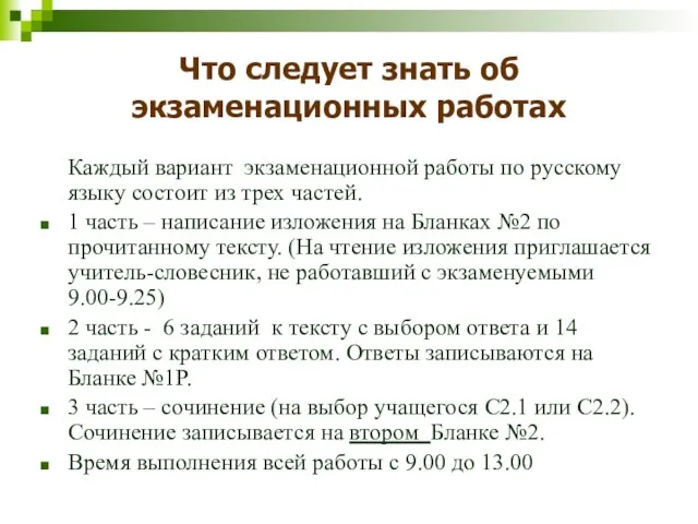 Что следует знать об экзаменационных работах Каждый вариант экзаменационной работы по русскому