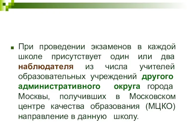 При проведении экзаменов в каждой школе присутствует один или два наблюдателя из