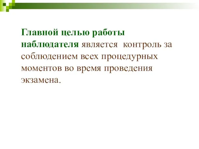 Главной целью работы наблюдателя является контроль за соблюдением всех процедурных моментов во время проведения экзамена.