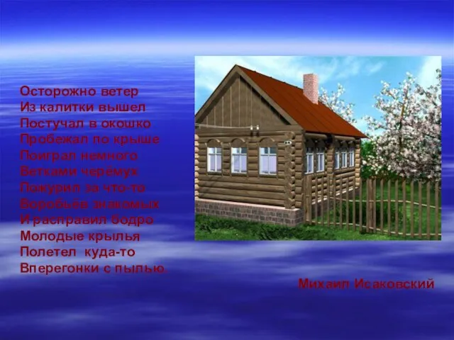 Осторожно ветер Из калитки вышел Постучал в окошко Пробежал по крыше Поиграл