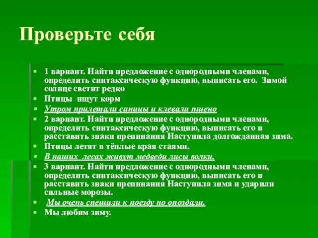 Проверьте себя 1 вариант. Найти предложение с однородными членами, определить синтаксическую функцию,