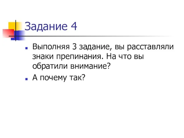 Задание 4 Выполняя 3 задание, вы расставляли знаки препинания. На что вы