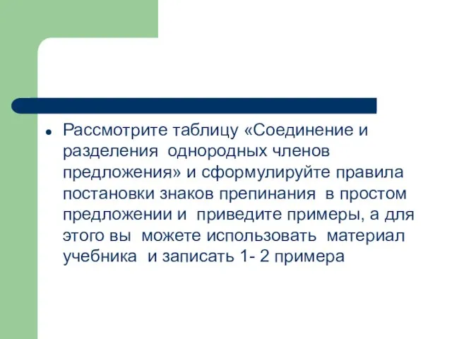 Рассмотрите таблицу «Соединение и разделения однородных членов предложения» и сформулируйте правила постановки