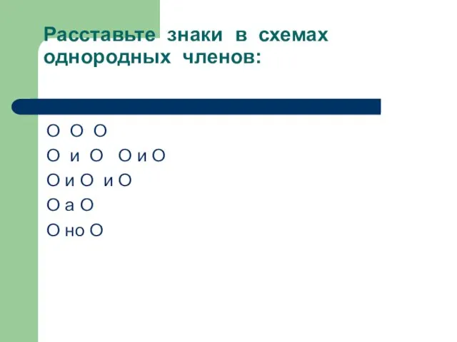 Расставьте знаки в схемах однородных членов: О О О О и О