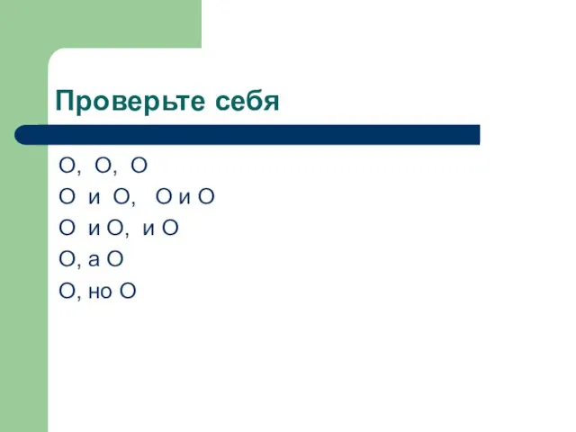 Проверьте себя О, О, О О и О, О и О О