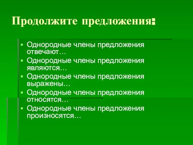 Продолжите предложения: Однородные члены предложения отвечают… Однородные члены предложения являются… Однородные члены