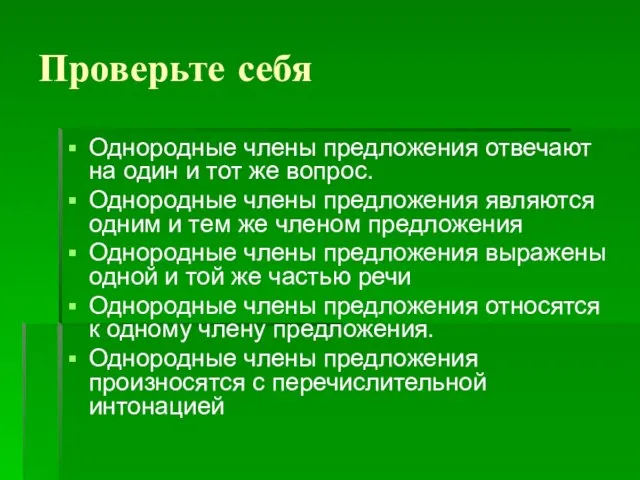 Проверьте себя Однородные члены предложения отвечают на один и тот же вопрос.