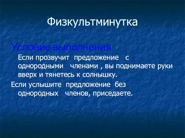 Физкультминутка Условие выполнения Если прозвучит предложение с однородными членами , вы поднимаете