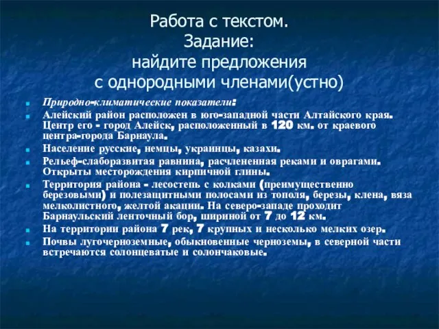 Работа с текстом. Задание: найдите предложения с однородными членами(устно) Природно-климатические показатели: Алейский