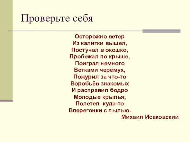 Проверьте себя Осторожно ветер Из калитки вышел, Постучал в окошко, Пробежал по