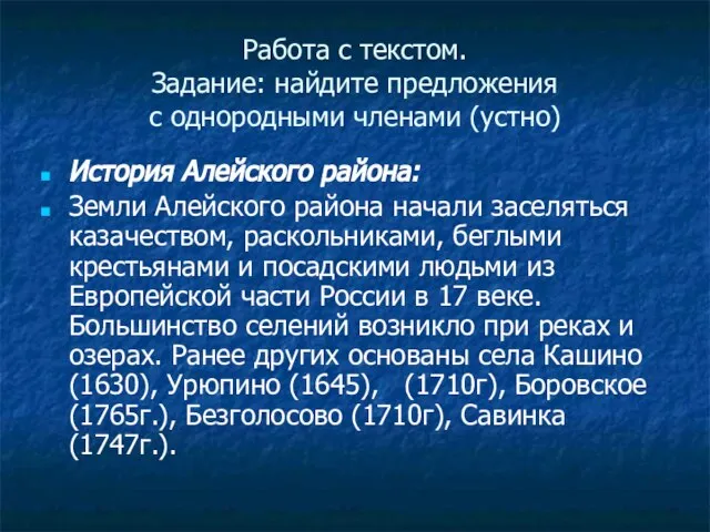 Работа с текстом. Задание: найдите предложения с однородными членами (устно) История Алейского