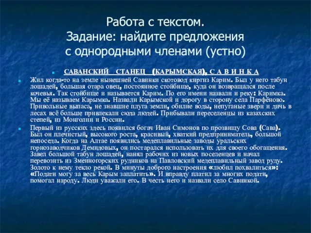 Работа с текстом. Задание: найдите предложения с однородными членами (устно) САВАНСКИЙ СТАНЕЦ