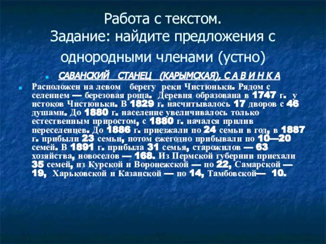 Работа с текстом. Задание: найдите предложения с однородными членами (устно) САВАНСКИЙ СТАНЕЦ