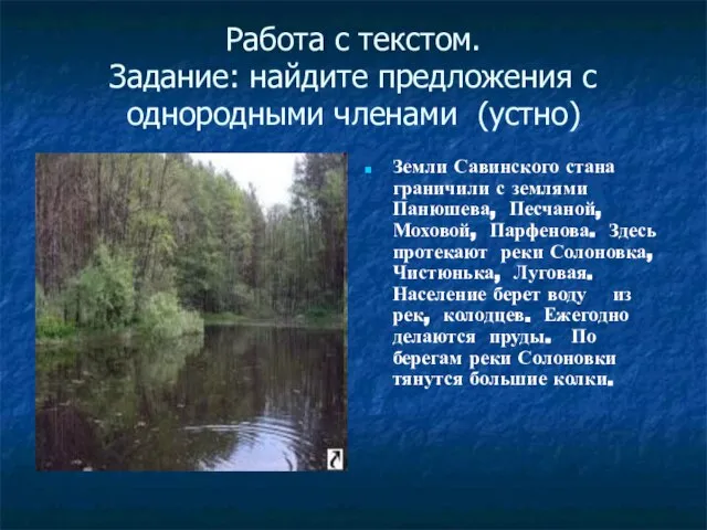 Работа с текстом. Задание: найдите предложения с однородными членами (устно) Земли Савинского