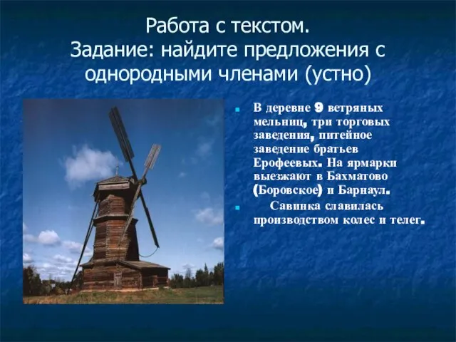 Работа с текстом. Задание: найдите предложения с однородными членами (устно) В деревне