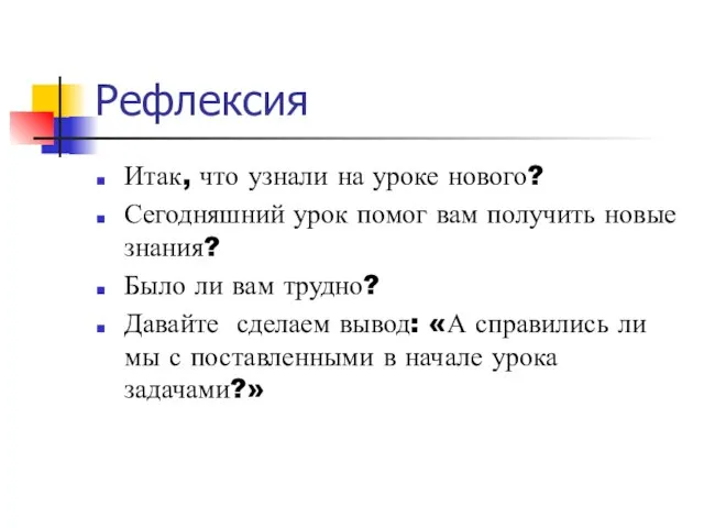 Рефлексия Итак, что узнали на уроке нового? Сегодняшний урок помог вам получить