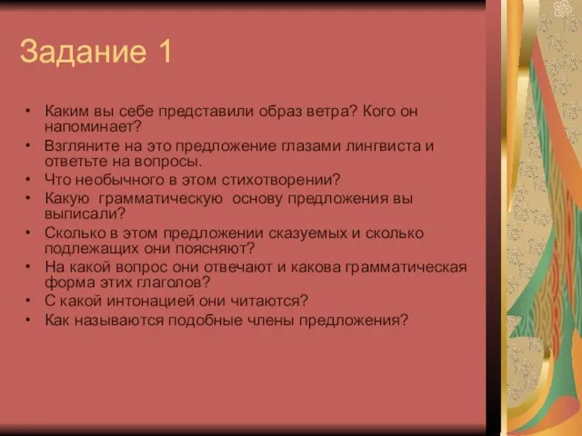 Задание 1 Каким вы себе представили образ ветра? Кого он напоминает? Взгляните