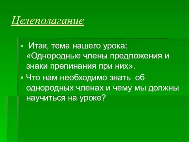 Целеполагание Итак, тема нашего урока: «Однородные члены предложения и знаки препинания при