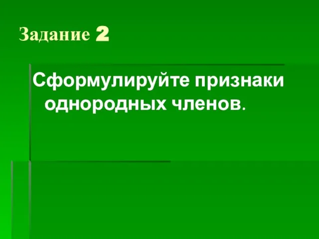 Задание 2 Сформулируйте признаки однородных членов.