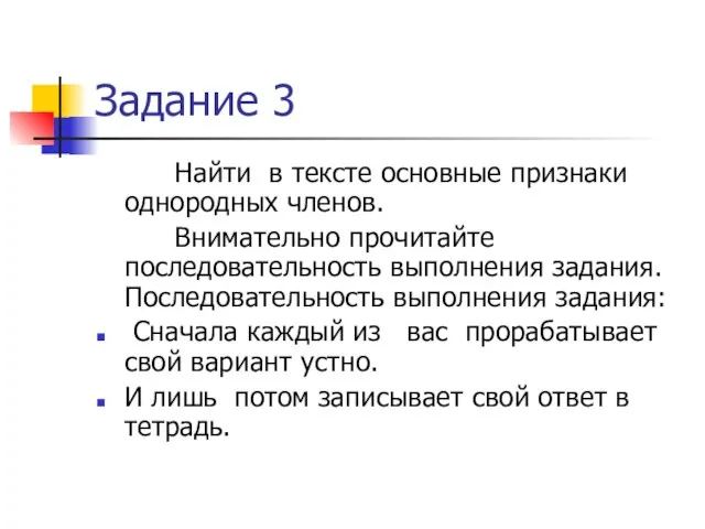 Задание 3 Найти в тексте основные признаки однородных членов. Внимательно прочитайте последовательность