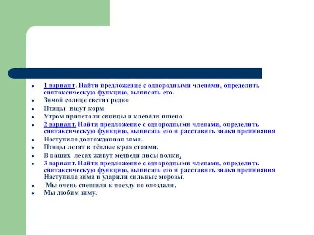 1 вариант. Найти предложение с однородными членами, определить синтаксическую функцию, выписать его.