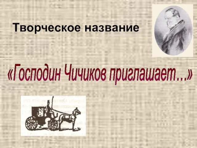 Творческое название «Господин Чичиков приглашает…»