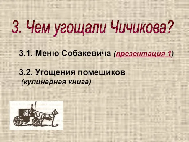 3.1. Меню Собакевича (презентация 1) 3.2. Угощения помещиков (кулинарная книга) 3. Чем угощали Чичикова?