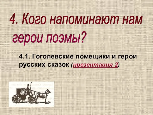 4.1. Гоголевские помещики и герои русских сказок (презентация 2) 4. Кого напоминают нам герои поэмы?