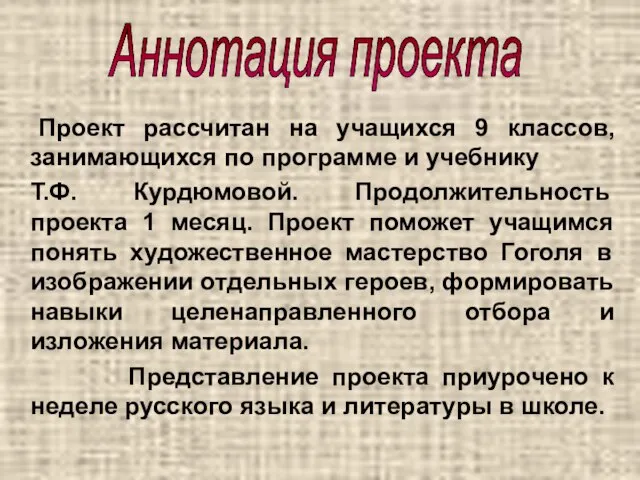 Проект рассчитан на учащихся 9 классов, занимающихся по программе и учебнику Т.Ф.