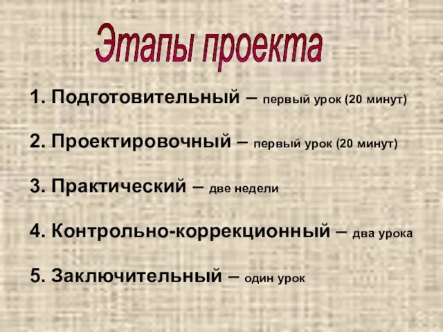 1. Подготовительный – первый урок (20 минут) 2. Проектировочный – первый урок