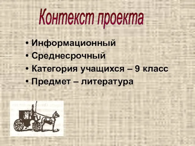 Информационный Среднесрочный Категория учащихся – 9 класс Предмет – литература Контекст проекта