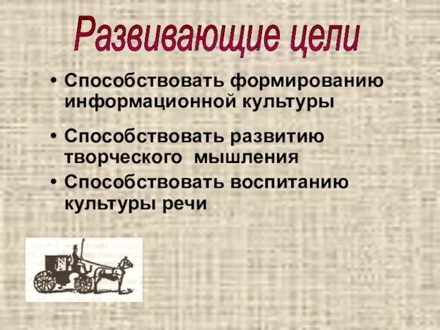 Способствовать формированию информационной культуры Способствовать развитию творческого мышления Способствовать воспитанию культуры речи Развивающие цели