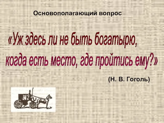 (Н. В. Гоголь) «Уж здесь ли не быть богатырю, когда есть место,