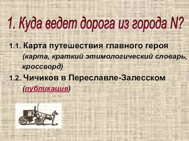 1.1. Карта путешествия главного героя (карта, краткий этимологический словарь, кроссворд) 1.2. Чичиков