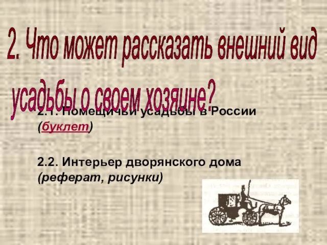 2.1. Помещичьи усадьбы в России (буклет) 2.2. Интерьер дворянского дома (реферат, рисунки)