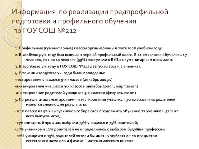 Информация по реализации предпрофильной подготовки и профильного обучения по ГОУ СОШ №212