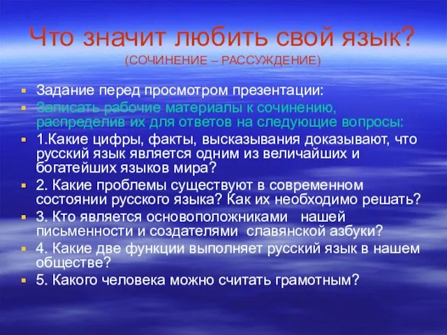 Что значит любить свой язык? (СОЧИНЕНИЕ – РАССУЖДЕНИЕ) Задание перед просмотром презентации: