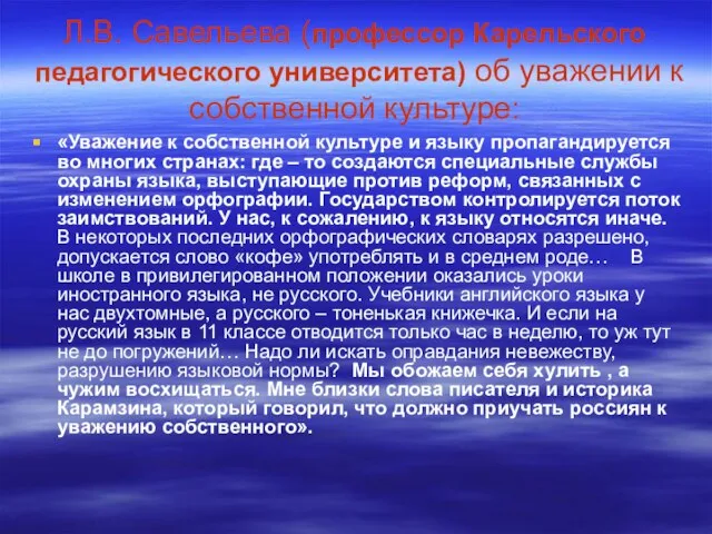 Л.В. Савельева (профессор Карельского педагогического университета) об уважении к собственной культуре: «Уважение