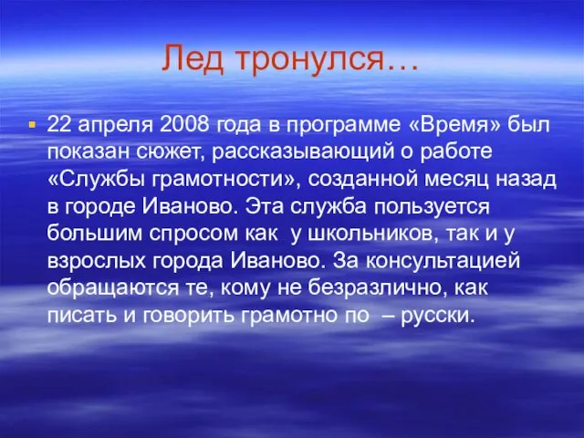 Лед тронулся… 22 апреля 2008 года в программе «Время» был показан сюжет,